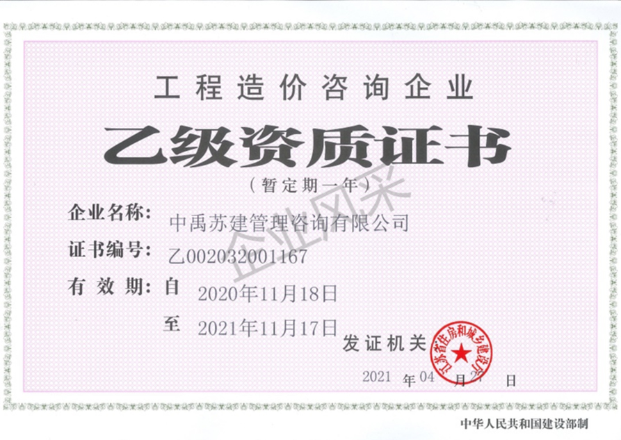 工程造價(jià)咨詢乙級(jí)資質(zhì)